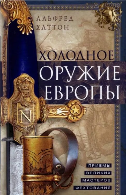 Оружие Холодное оружие Европы. Приемы великих мастеров