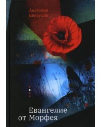 Евангелие от Морфея