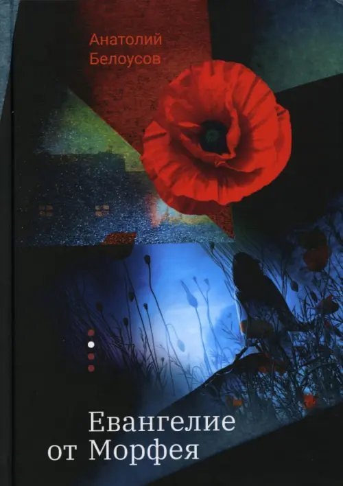 Современная проза Евангелие от Морфея