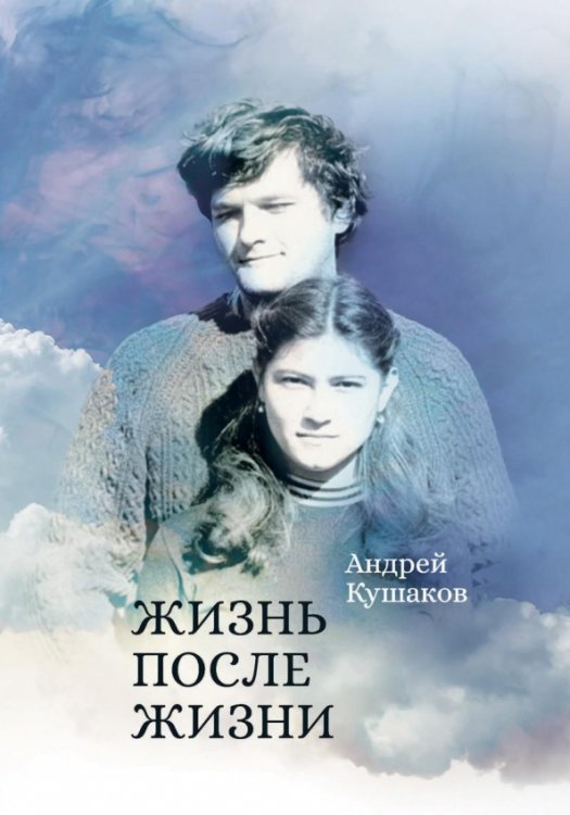 Жизнь после жизни Жизнь после жизни