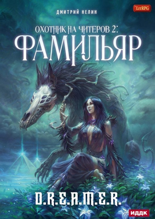 Охотник на читеров Охотник на читеров. Книга 2. Фамильяр