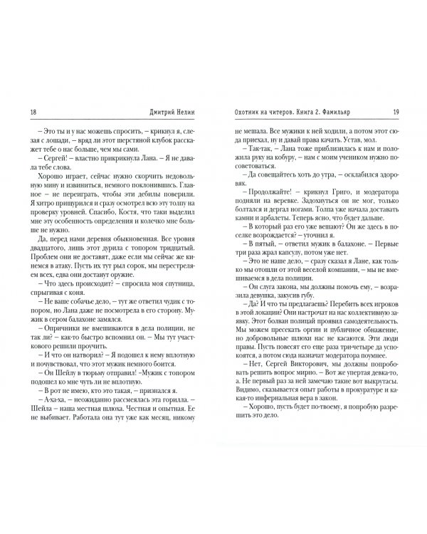 Охотник на читеров. Книга 2. Фамильяр