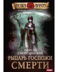 Темный Завет Ушедших. Книга 3. Рыцарь Госпожи Смерти