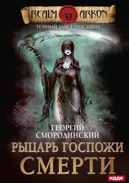 Темный Завет Ушедших Темный Завет Ушедших. Книга 3. Рыцарь Госпожи Смерти