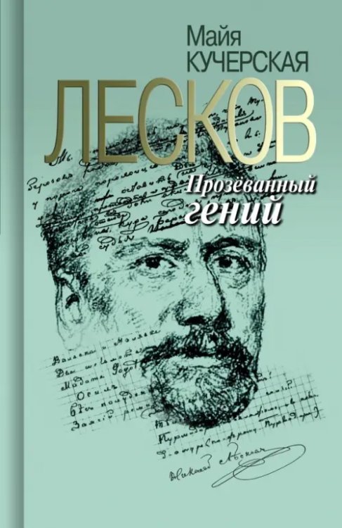 Лесков. Прозёванный гений Лесков. Прозёванный гений
