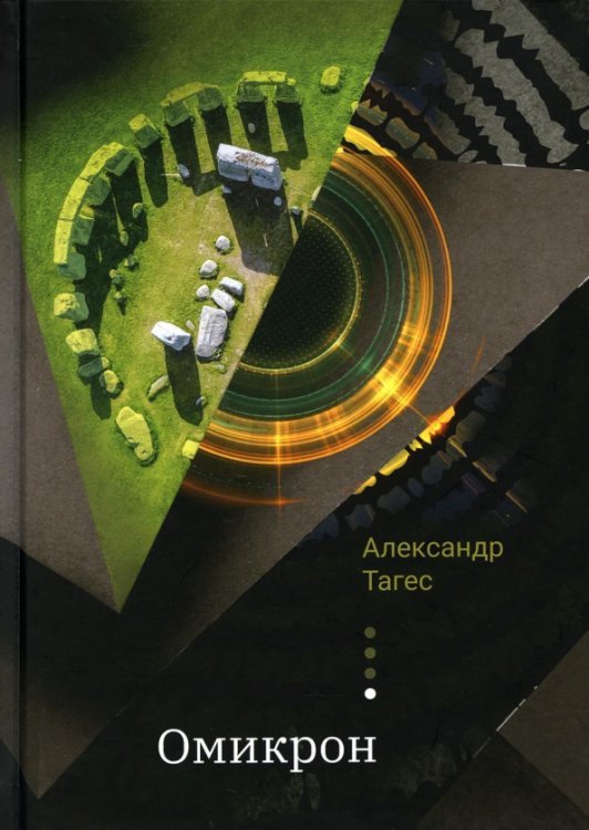 Современная проза Омикрон. Практическая эзотерика