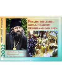 Россия восстанет, когда полюбит православную веру. Православный календарь на 2022 год