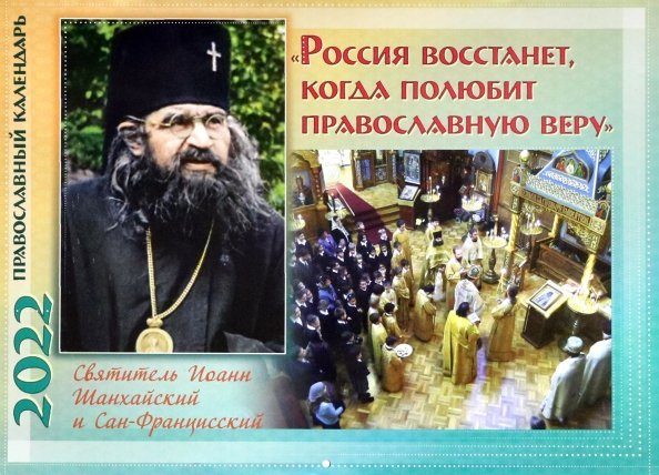 Россия восстанет, когда полюбит православную веру. Православный календарь на 2022 год
