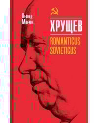 Хрущев. Romanticus sovieticus