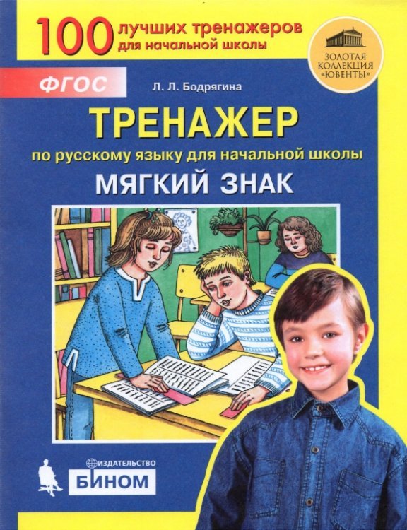 Тренажёр по русскому языку для начальной школы. 2-4 классы. Мягкий знак Тренажёр по русскому языку для начальной школы. 2-4 классы. Мягкий знак