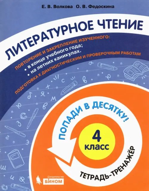 Попади в 10! Литературное чтение. 4 класс. Тетрадь-тренажер