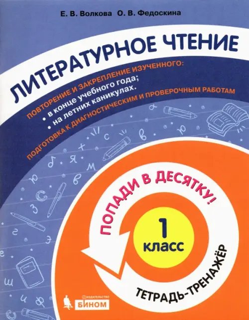 Литературное чтение. 1 класс. Тетрадь-тренажер. Попади в десятку! Литературное чтение. 1 класс. Тетрадь-тренажер. Попади в десятку!