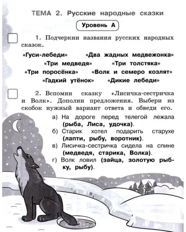 Литературное чтение. 1 класс. Тетрадь-тренажер. Попади в десятку!