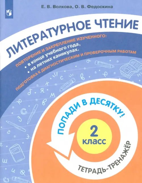 Попади в 10! Литературное чтение. 2 класс. Тетрадь-тренажер