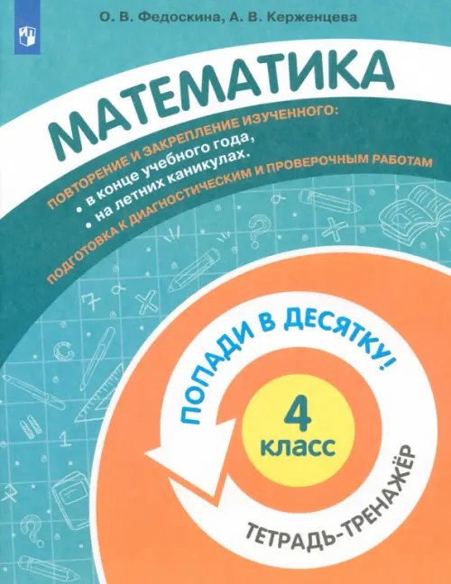 Попади в 10! Математика. 4 класс. Тетрадь-тренажер