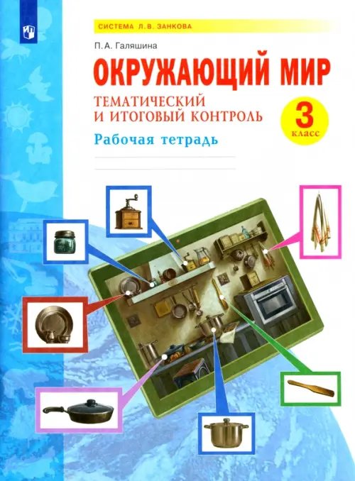 Окружающий мир. 3 класс. Рабочая тетрадь. Тематический и итоговый контроль