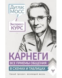 Карнеги. Все приемы общения в схемах и таблицах. Экспресс-курс