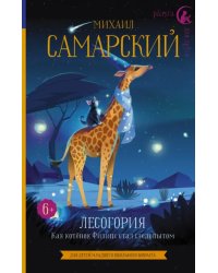 Лесогория. Как котёнок Филипс стал следопытом