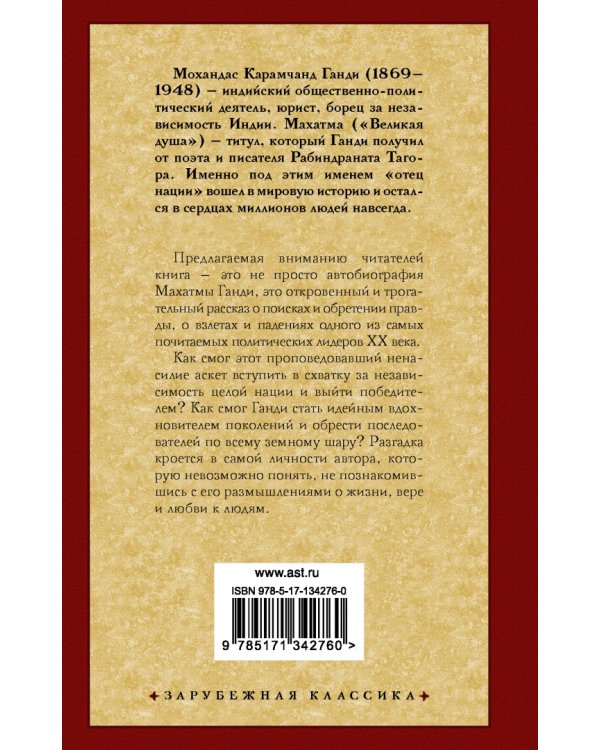 Моя жизнь, или История моих экспериментов с истиной
