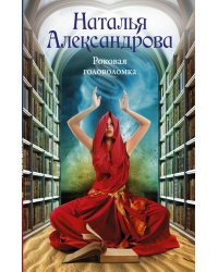 Роковая головоломка