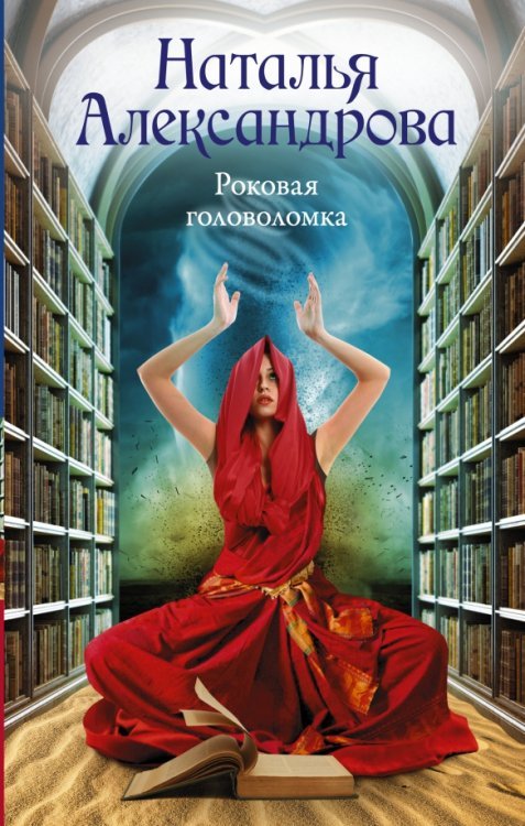 Роковой артефакт Роковая головоломка