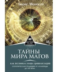 Тайны мира Магов. Как возникла наша цивилизация