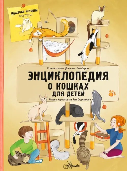 Большая энциклопедия домашних животных Энциклопедия о кошках для детей. Кошачьи истории внутри!