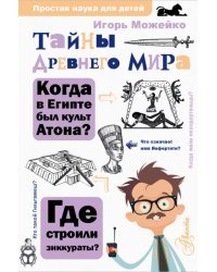 Тайны Древнего мира