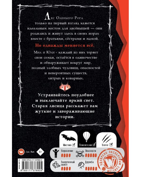 Страшные истории для маленьких лисят