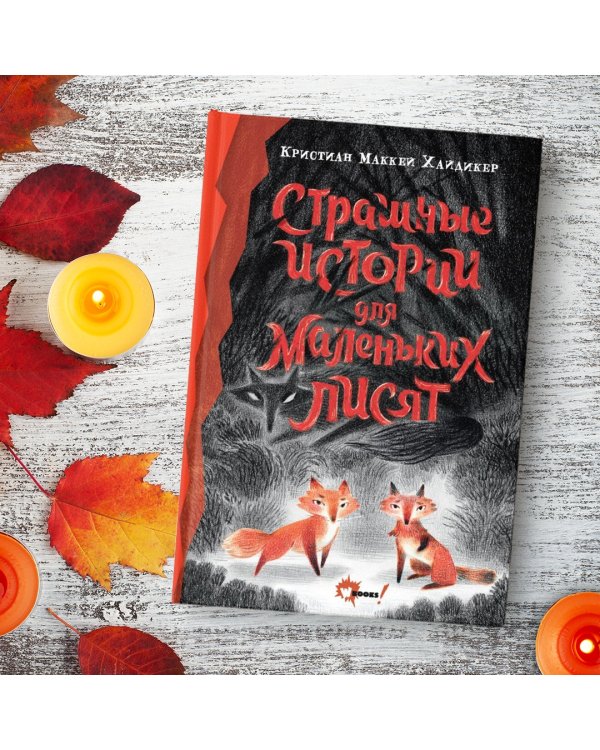 Страшные истории для маленьких лисят