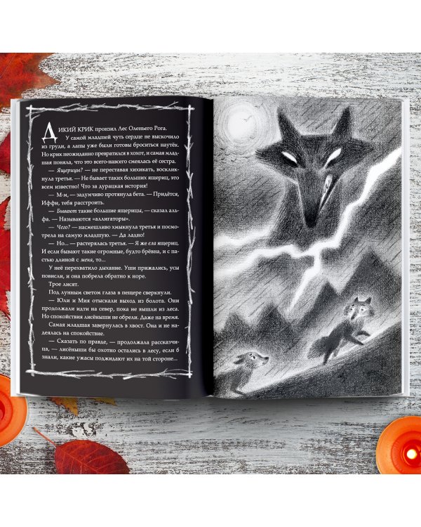 Страшные истории для маленьких лисят