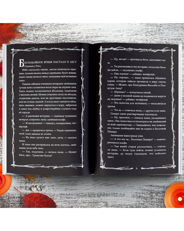 Страшные истории для маленьких лисят