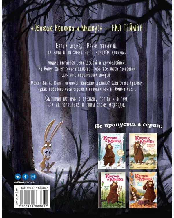 Кролик и Мишка. Плохой король!