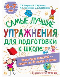 Лучшие упражнения по подготовке к школе. 6-7 лет