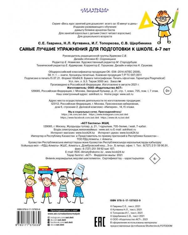 Лучшие упражнения по подготовке к школе. 6-7 лет