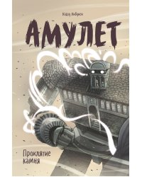 Амулет. Книга 2. Проклятие камня