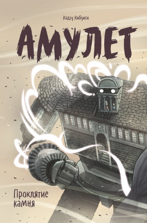 Амулет Амулет. Книга 2. Проклятие камня