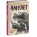 Амулет Амулет. Книга 2. Проклятие камня