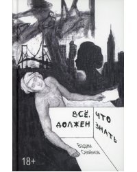 Все, что должен знать