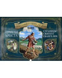 Притчи Христа. Православный календарь для детей на 2022 год