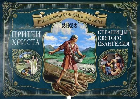 Притчи Христа. Православный календарь для детей на 2022 год