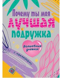 Почему ты моя лучшая подруга
