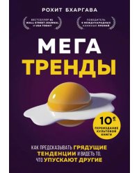 Мегатренды. Как предсказывать грядущие тенденции и видеть то, что упускают другие