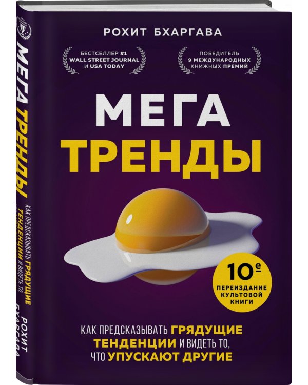 Мегатренды. Как предсказывать грядущие тенденции и видеть то, что упускают другие