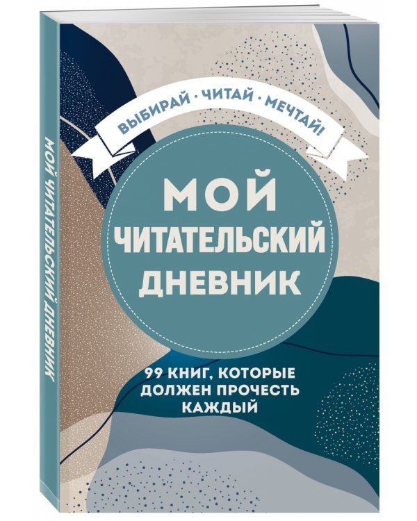 Мой читательский дневник. 99 книг, которые должен прочесть каждый