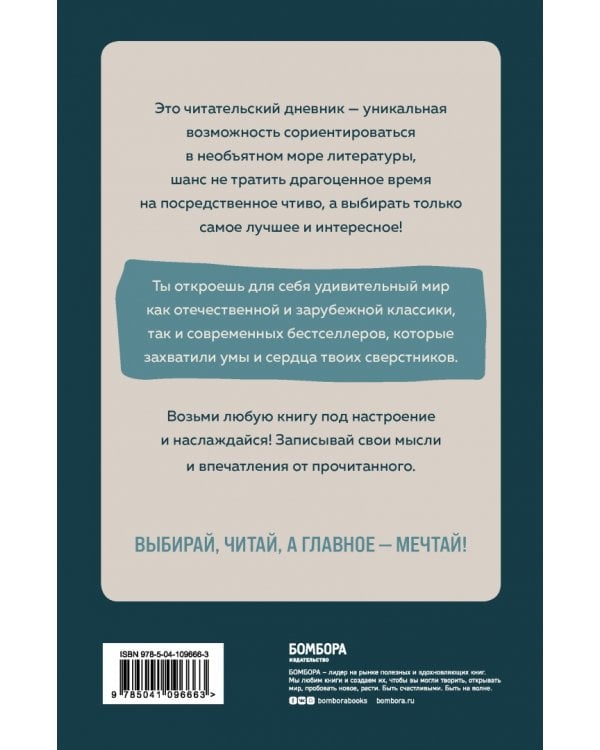Мой читательский дневник. 99 книг, которые должен прочесть каждый