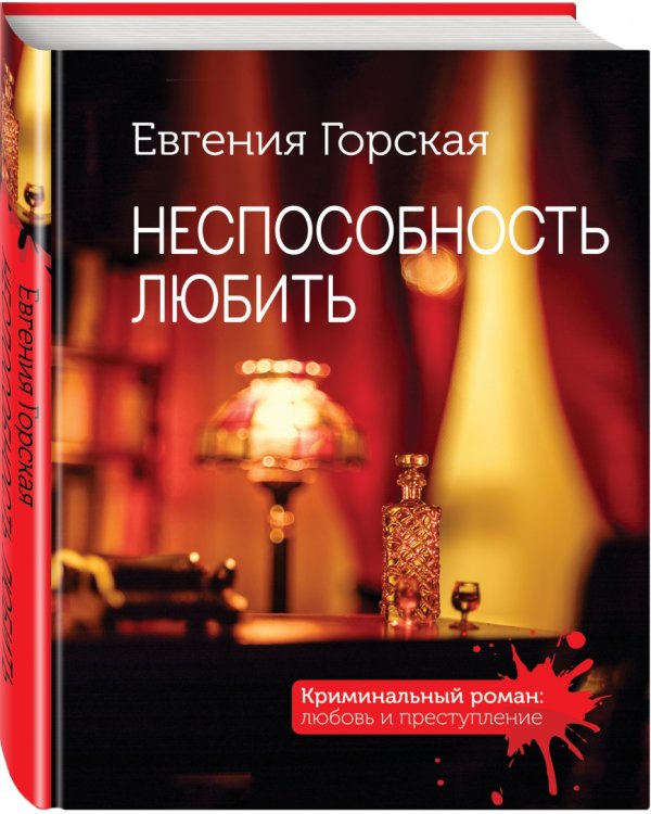 Неспособность любить