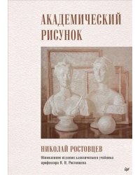 Академический рисунок