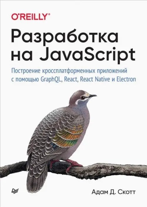 Разработка на JavaScript. Построение кроссплатформенных приложений с помощью GraphQL, React