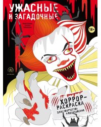 Ужасные и загадочные. Хоррор-раскраска для творчества и вдохновения